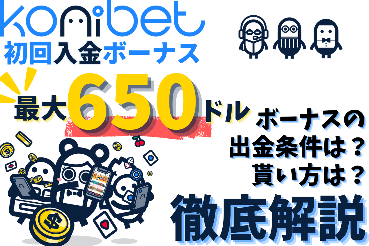 オンラインカジノのコニベットの初回入金ボーナスを紹介する記事のサムネイルです。